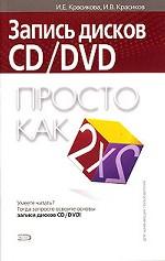Запись дисков CD и DVD. Просто как дважды два