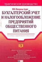 Бухгалтерский учет и налогообложение предприятий общественного питания. Практическое руководство