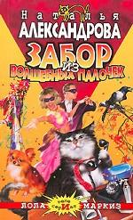 Забор из волшебных палочек