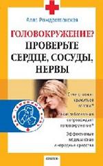 Головокружение? Проверьте сердце, сосуды, нервы