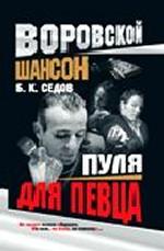 Воровской шансон. Пуля для певца