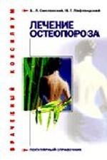 Лечение остеопороза
