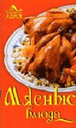 Мясные блюда