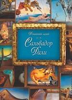 Сальвадор Дали