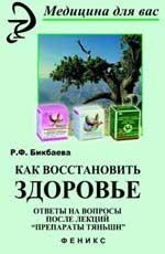 Как восстановить здоровье: ответы на вопросы после лекций "Препараты Тяньши"
