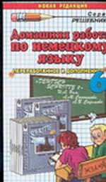 Домашняя работа по немецкому языку 6 класс