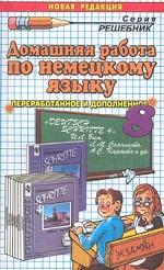 Домашняя работа по немецкому языку за 8 класс к учебнику "Шаги 4. Учебник немецкого языка" И.Л. Бима