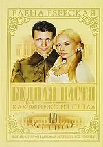 Бедная Настя. Книга 7. Как Феникс из пепла