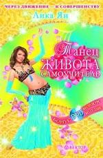 Танец живота. Самоучитель