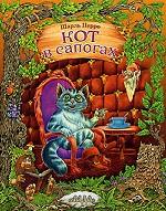 Кот в сапогах