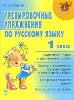 Тренировочные упражнения по русскому языку, 1 класс
