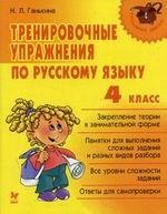 Тренировочные упражнения по русскому языку, 4 класс: учебник