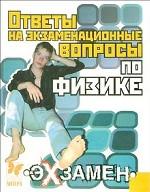 Ответы на экзаменационные вопросы по физике