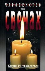 Чародейство при свечах. Как улучшить качество жизни