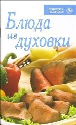 Блюда из духовки