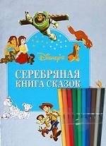 Серебряная книга сказок (+ набор фломастеров)