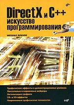 DirectX и C++. Искусство программирования
