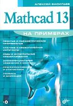 Mathcad 13 на примерах