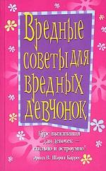 Вредные советы для вредных девчонок