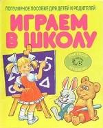 Играем в школу