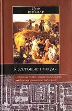 Крестовые походы. Миф и реальность священной войны