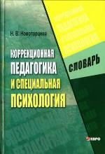 Коррекционная педагогика и специальная психология: словарь