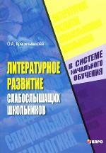 Литературное развитие слабослышащих школьников в системе начального обучения