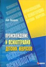 Происхождение и психотерапия детских неврозов