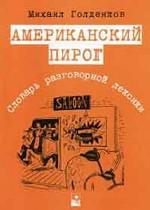 Американский пирог. Словарь разговорной лексики