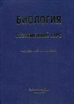 Биология. Современный курс