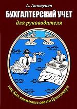Бухгалтерский учет для руководителя, или Как понимать своего бухгалтера