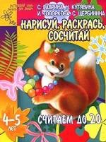 Считаем до 20. Нарисуй, раскрась, сосчитай
