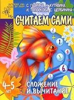 Считаем сами. Сложение и вычитание