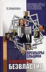 В коридорах безвластия. Премьеры Ельцина