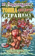 Тонна анекдотов странных