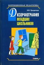 Дизорфография младших школьников