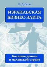 Израильская бизнес-элита: большие деньги в маленькой стране