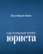 Настольная книга юриста