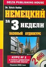 Немецкий за три недели. Базовый курс  (+ 2 CD)
