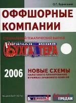 Оффшорные компании. Новые схемы налогового планирования