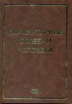 Паразитарные болезни человека