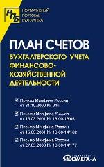 План счетов бухгалтерского учета финансово-хозяйственной деятельности организаций