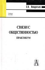 Связи с общественностью. Практикум