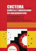 Система работы с приказами по предприятию специалиста по охране труда и технике безопасности