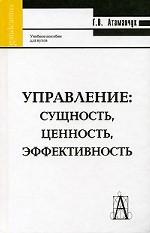 Управление: сущность, ценность, эффективность