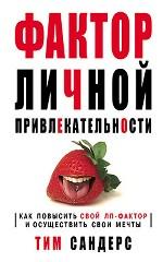 Фактор личной привлекательности