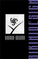 Бикини-дизайн