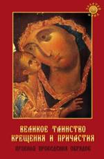 Великое таинство крещения и причастия: правила проведения обрядов