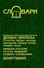 Деловая переписка: структура письма, образцы обращений, типовые фразы, примеры писем