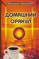 Домашний оракул